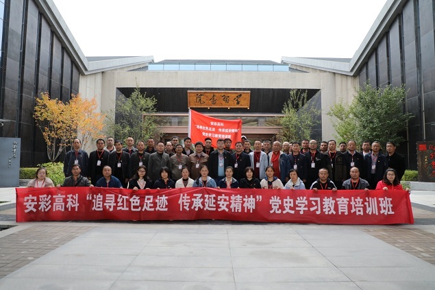 追尋紅色足跡 傳承延安精神——安彩高科第一期黨史學習教育培訓(xùn)班順利結(jié)課