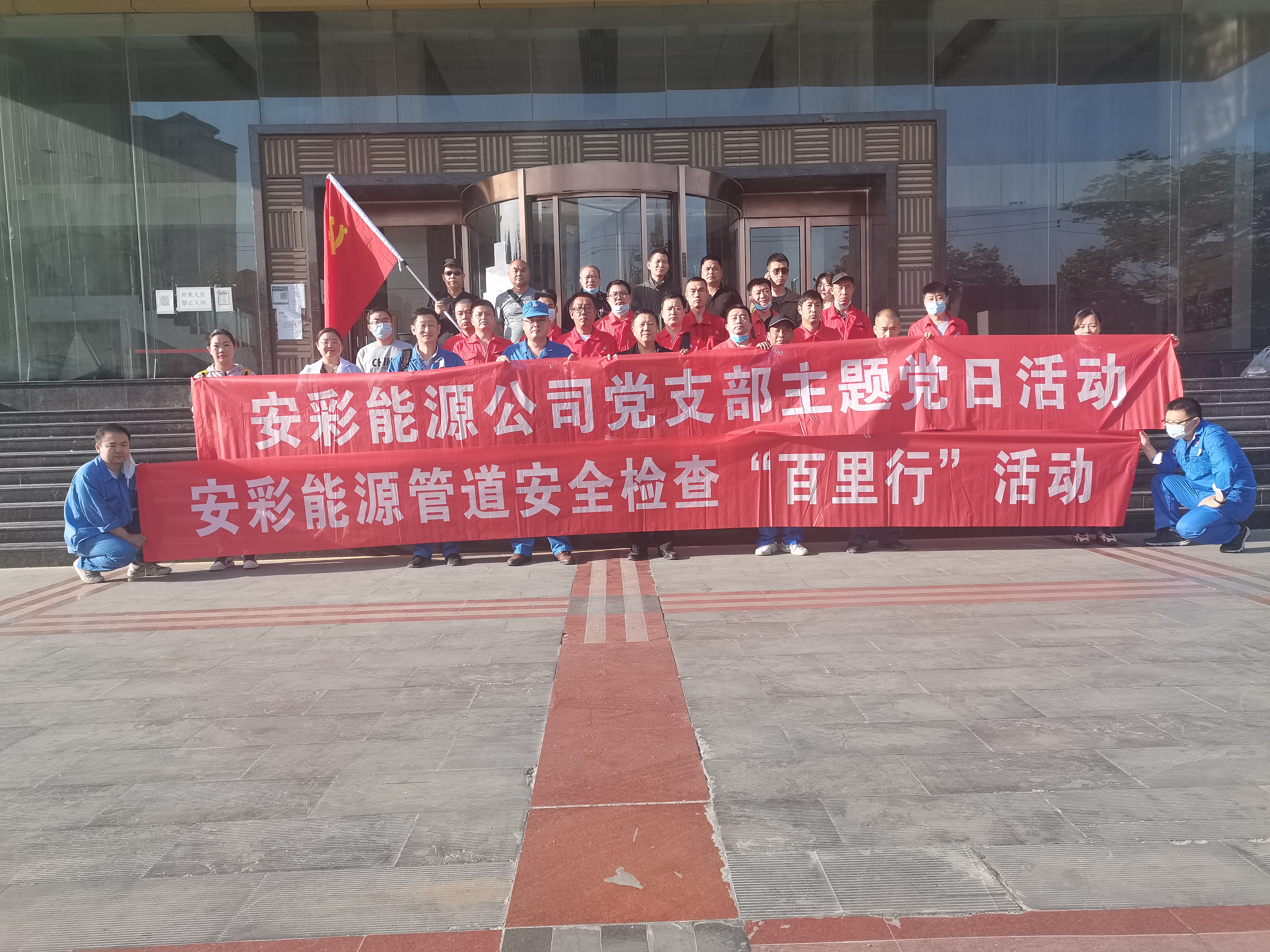 用心守護(hù)管道安全，全力保障豫北能源“生命線”——安彩能源開展安全檢查百里行主題黨日活動(dòng)