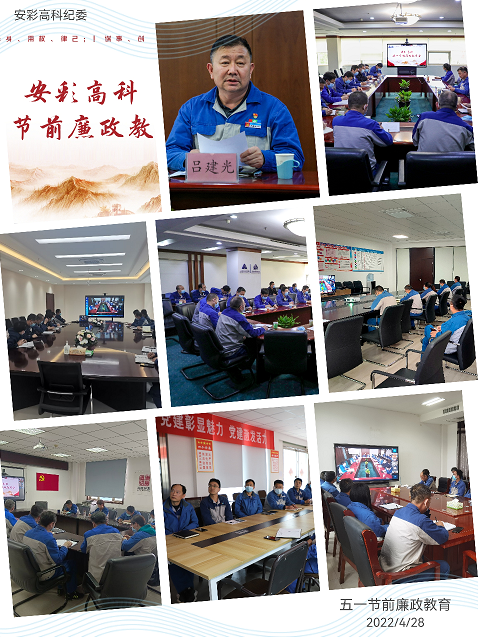 以清為美，以廉為榮——安彩高科紀委召開五一節(jié)前廉政教育會