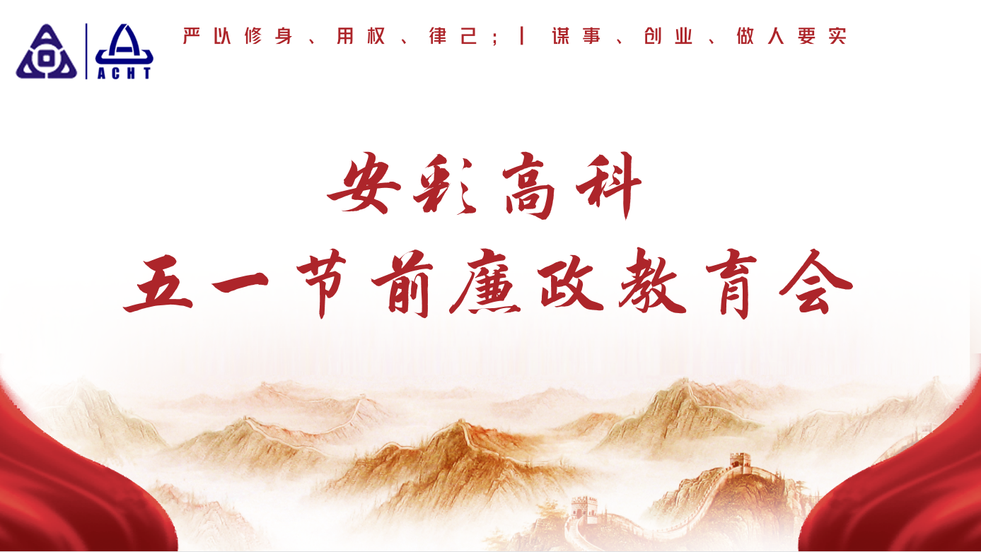以清為美，以廉為榮——安彩高科紀(jì)委召開五一節(jié)前廉政教育會