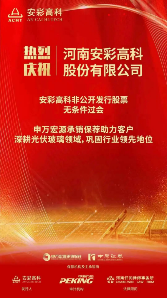 喜報(bào)！安彩高科非公開(kāi)發(fā)行獲證監(jiān)會(huì)審核通過(guò)