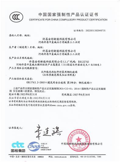 祝賀許昌安彩順利通過CCC認(rèn)證！